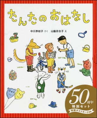 たんたのおはなし50周年特別セット 全2