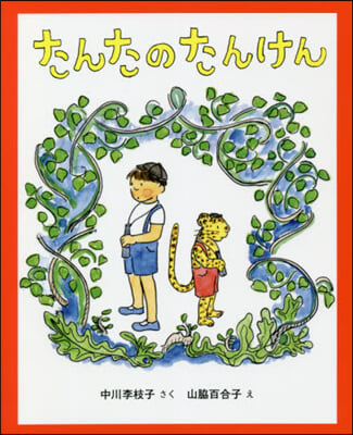 たんたのたんけん 改訂版