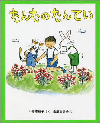 たんたのたんてい 改訂版