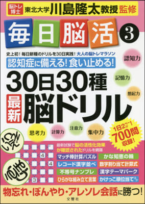 每日腦活   3 30日30種最新腦ドリ