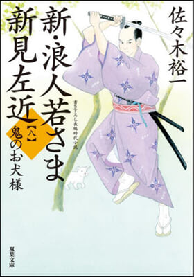 新.浪人若さま新見左近   8 鬼のお犬