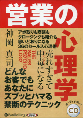 CD 賣れすぎて中毒になる營業の心理學