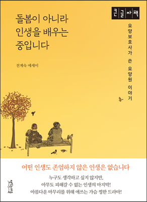 돌봄이 아니라 인생을 배우는 중입니다 (큰글자책)