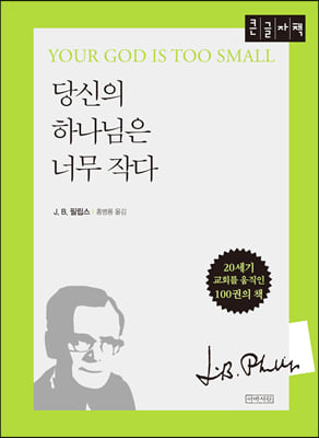 당신의 하나님은 너무 작다 (큰글자책)