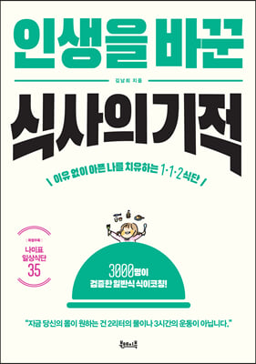 인생을 바꾼 식사의 기적 - 이유 없이 아픈 내 몸을 치유하는 1&#183;1&#183;2 식단