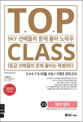 티오피 클래스 T.O.P CLASS 수능기출 3개년 18회 모의고사 고3 영어 (2022년)