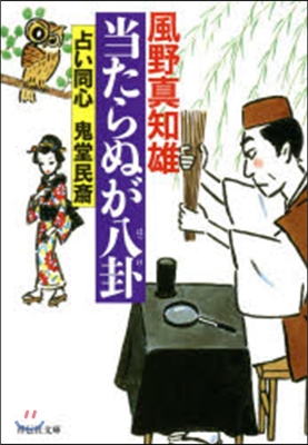 占い同心 鬼堂民齋(1)當たらぬが八卦