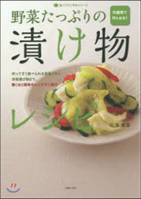 冷藏庫で作りおき!野菜たっぷりの漬け物