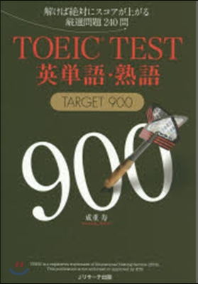 [중고-상] TOEIC(R)TEST英單語&#183;熟語TARGET900 (單行本)