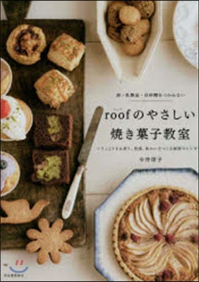 卵.乳製品.白砂糖をつかわない roofのやさしい燒き菓子敎室