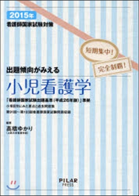 看護師國家試驗對策 出題傾向がみえる 小兒看護學 2015年