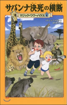 マジック.ツリ-ハウス(6)サバンナ決死の橫斷