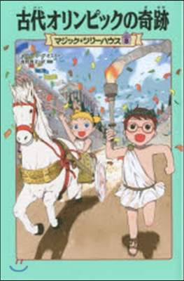 マジック.ツリ-ハウス(8)古代オリンピックの奇跡