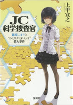 JC科學搜査官 雛菊こまりと“ひとりかく