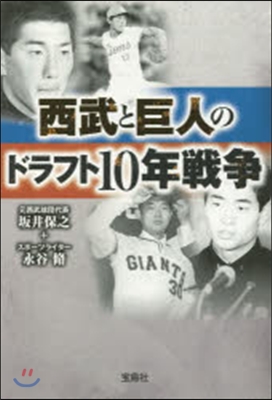 西武と巨人のドラフト10年戰爭