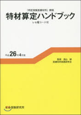 特材算定ハンドブック 平成26年4月版