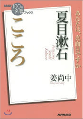 夏目漱石 こころ