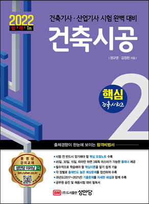 2022 건축기사/건축산업기사 대비 핵심시리즈 2. 건축시공