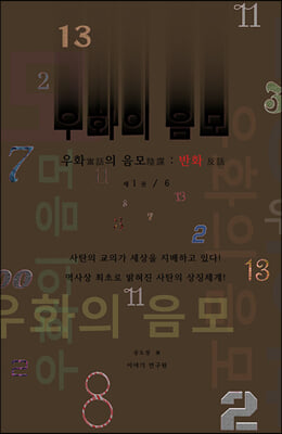 우화의 음모: 반화(양장본 HardCover)