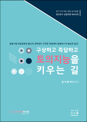 구상하고 즉답하고 토의지능을 키우는 길