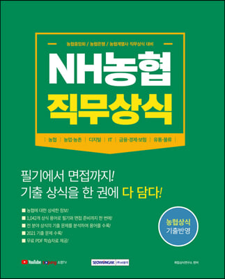 NH농협 직무상식 : 농협중앙회, 농협은행, 농협계열사 직무상식 대비