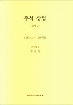 주석 상법-회사 2