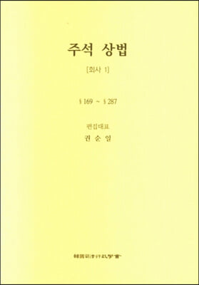 주석 상법-회사 1