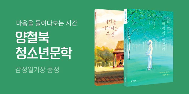 양철북 청소년문학 시리즈 런칭 기념 - 감정일기장 증정