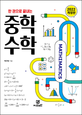 한 권으로 끝내는 중학 수학