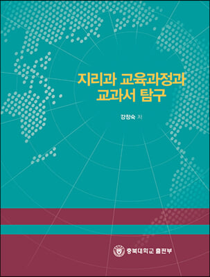 지리과 교육과정과 교과서 탐구