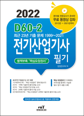 2022 D60-2 전기산업기사필기