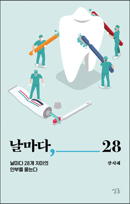 날마다, 28(날마다 시리즈)