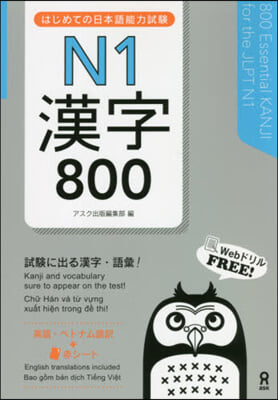 はじめての日本語能力試驗N1 漢字800