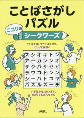 ことばさがしパズル ニコリのシ-クワ-ズ