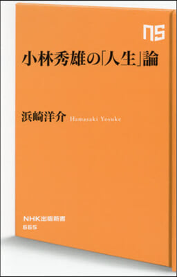 小林秀雄の「人生」論