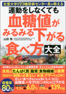 運動をしなくても血糖値がみるみる下がる食べ方大全 