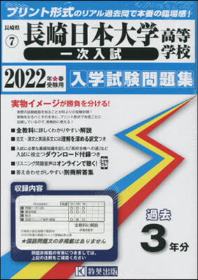 ’22 長崎日本大學高等學校 一次入試