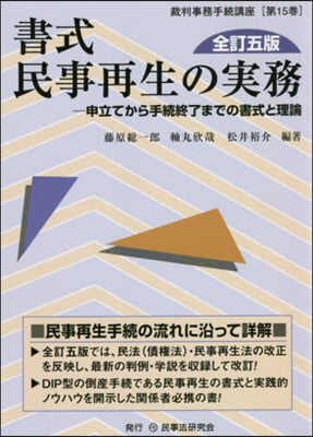 書式 民事再生の實務 全訂5版