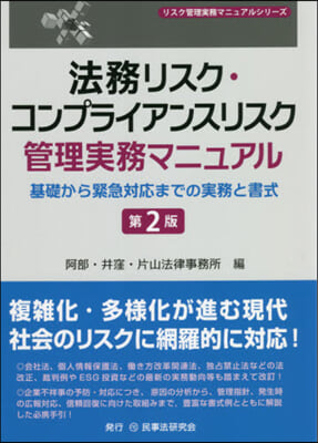 法務リスク.コンプライアンスリスク 2版 第2版
