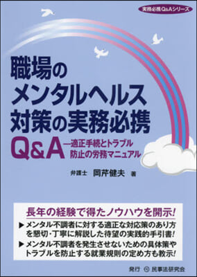 職場のメンタルヘルス對策の實務必携Q&A