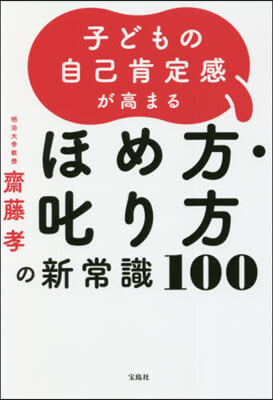 ほめ方.叱り方の新常識100