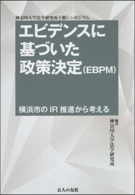 エビデンスに基づいた政策決定(EBPM)