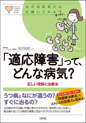 「適應障害」って,どんな病氣?