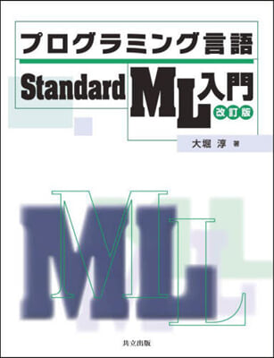 プログラミング言語Standard 改訂 改訂版