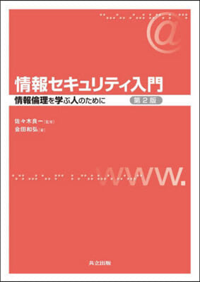 情報セキュリティ入門 第2版