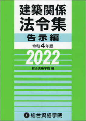 令4 建築關係法令集 告示編