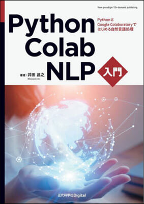 Python.Colab.NLP入門