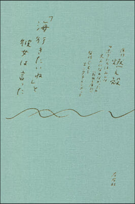 「海行きたいね」と彼女は言った