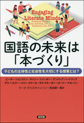 國語の未來は「本づくり」