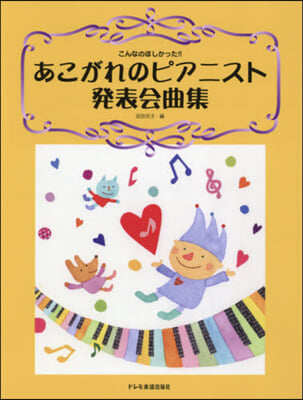 樂譜 あこがれのピアニスト發表會曲集